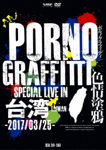 ポルノグラフィティ 「PORNOGRAFFITTI 色情塗鴉 Special Live in Taiwan ［2DVD+写真集］＜初回生産限定版＞」 DVD