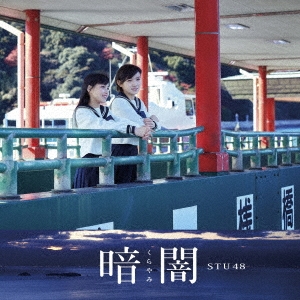STU48/Ű (Type B) CD+DVD[KIZM-527]