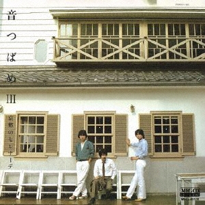 音つばめIII -哀愁のセレナーデ-