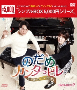 チュウォン/のだめカンタービレ～ネイル カンタービレ DVD-BOX2
