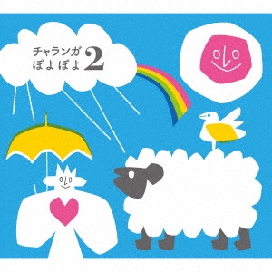 チャランガぽよぽよ2