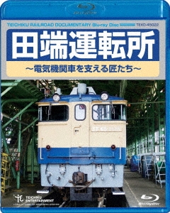 田端運転所～電気機関車を支える匠たち～