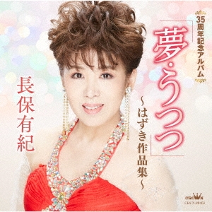 35周年記念アルバム 「夢・うつつ」 ～はずき作品集～