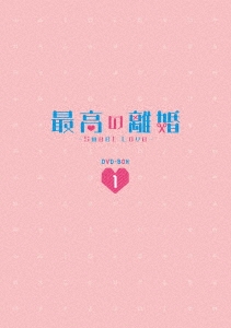 最高の離婚～Sweet Love～ DVD-BOX1