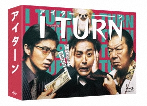 ムロツヨシ/Iターン Blu-ray BOX