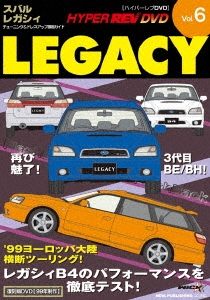 ハイパーレブビデオ Vol.6:スバルレガシィ