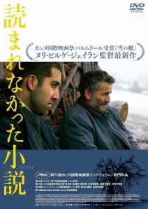 読まれなかった小説