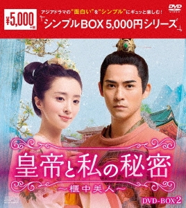 Vic Chou/皇帝と私の秘密～櫃中美人～ DVD-BOX2