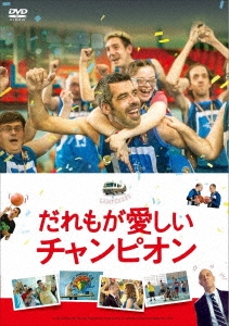 だれもが愛しいチャンピオン