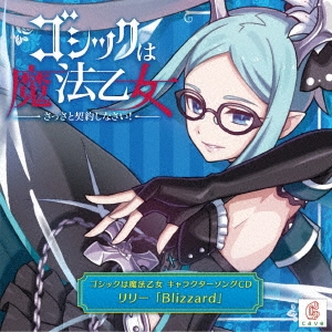 ゴシックは魔法乙女 キャラクターソングCD リリー 「Blizzard」