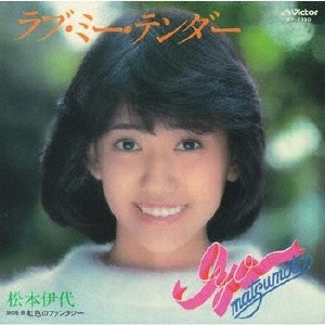 ラブ・ミー・テンダー