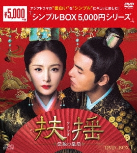 扶揺(フーヤオ)～伝説の皇后～ DVD-BOX1