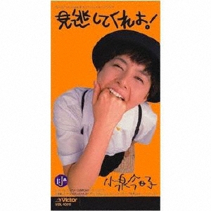 見逃してくれよ!