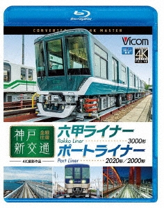 神戸新交通 全線往復 4K撮影作品 六甲ライナー 3000形 / ポートライナー 2020形・2000形