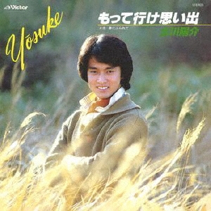 もって行け思い出