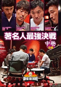 近代麻雀Presents 麻雀最強戦2020 著名人最強決戦 中巻
