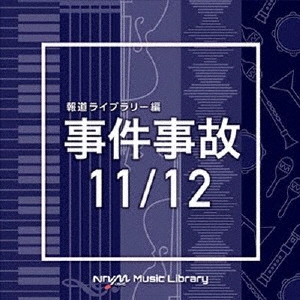 NTVM Music Library 報道ライブラリー編 事件事故11/12