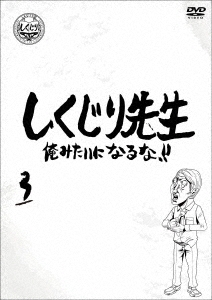 しくじり先生 俺みたいになるな!! 第3巻