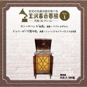 金沢蓄音器館 Vol.1 【サン=サーンス 「白鳥」/ジョベール 「パリ祭の唄」】