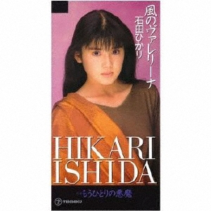 風のヴァレリーナ