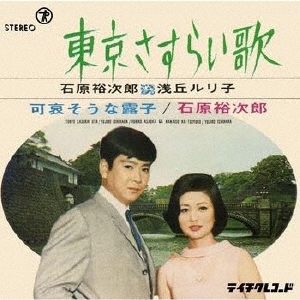 東京さすらい歌