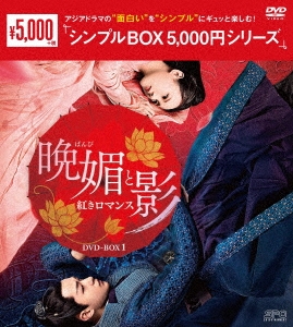 晩媚と影～紅きロマンス～ DVD-BOX1