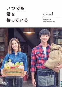 「いつでも君を待っている」 DVD-BOXI