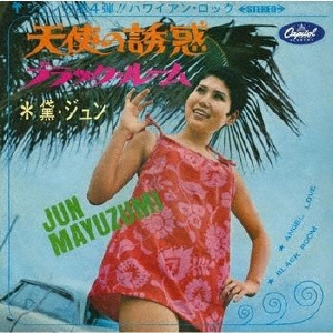 黛ジュン 天使の誘惑