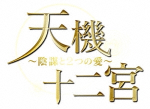 天機十二宮～陰謀と2つの愛～ DVD-BOX2