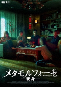 メタモルフォーゼ/変身