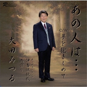 大田みつる/あの人は…[REM-20006]