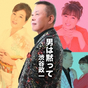 渋谷政一/男は黙って[KJMC0016]
