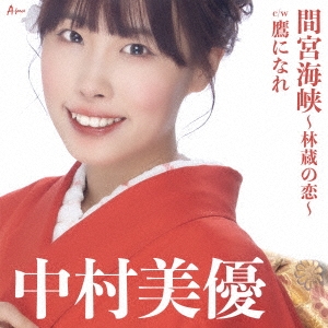 間宮海峡～林蔵の恋～ c/w 鷹になれ