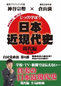 じっくり学ぼう!日本近現代史 現代編 自民党政治 第6部