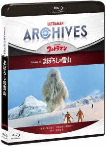 ULTRAMAN ARCHIVES『ウルトラマン』Episode 30「まぼろしの雪山」 ［Blu-ray Disc+DVD］