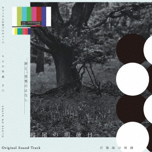 オフィス上の空 『キ上の空論#11.13』 Original Soundtrack