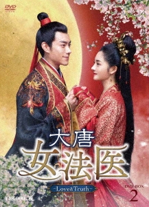 大唐女法医～Love&Truth～ DVD-BOX2