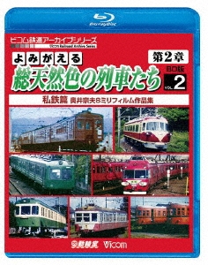 よみがえる総天然色の列車たち 第2章 ブルーレイ版 2 私鉄篇 奥井宗夫8