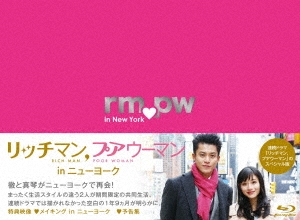 安達奈緒子リッチマン プアウーマン BOX  in ニューヨーク Blu-ray DVD