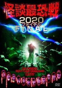 怪談最恐戦2020 ファイナル ～集え!怪談語り!! 日本で一番恐い怪談を語るのは誰だ!?～