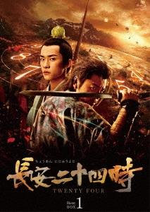 長安二十四時 Blu-ray BOX1