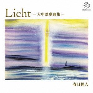 Licht -大中恩歌曲集-