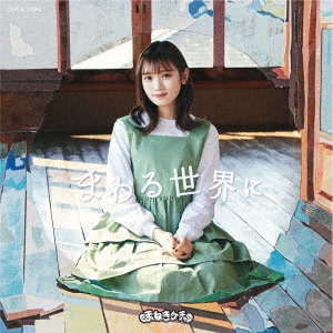 まわる世界に＜Type-F＞