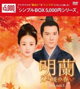 チャオ・リーイン/明蘭～才媛の春～ DVD-BOX3