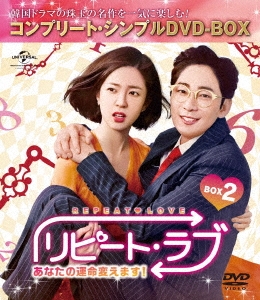 リピート・ラブ～あなたの運命変えます!～ BOX2＜コンプリート・シンプルDVD-BOX＞＜期間限定生産版＞