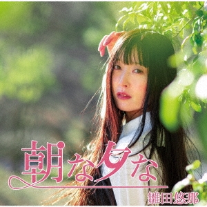 朝な夕な＜A-Type＞