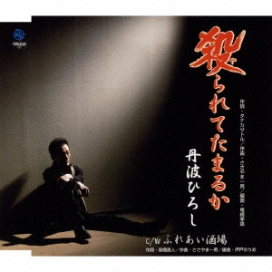 殺られてたまるか