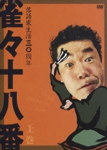 雀々十八番 上巻