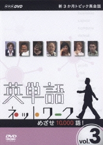 新3か月トピック英会話 英単語ネットワーク 目指せ10000語！ DVD-BOX（3枚組）