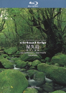 virtual trip 屋久島 悠久の楽園